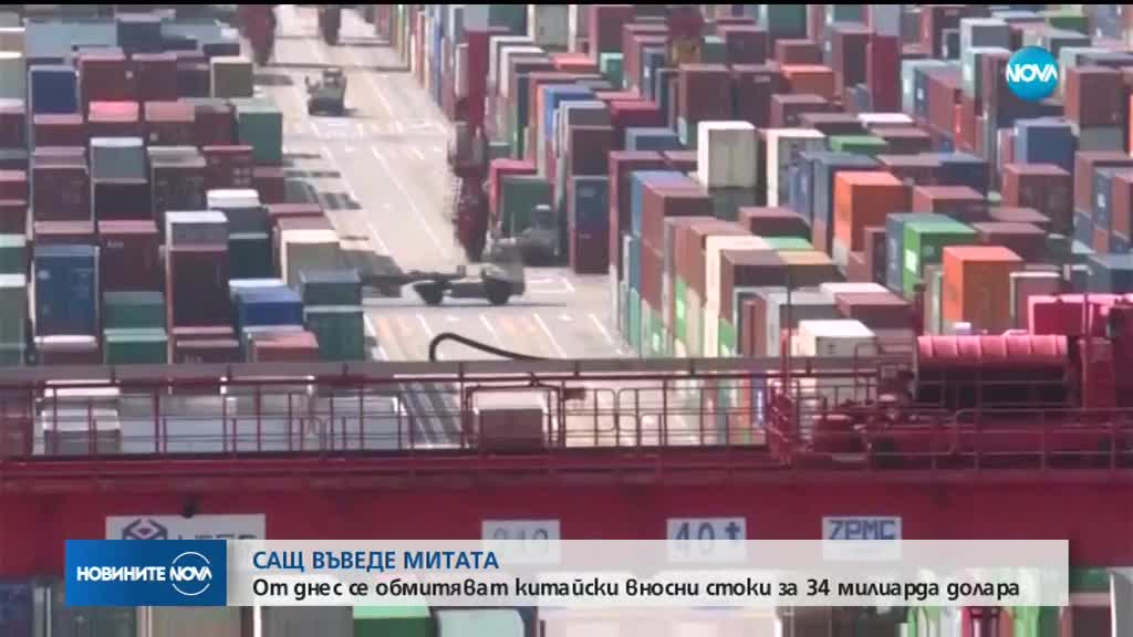 Американските мита върху китайските стоки влязоха в сила