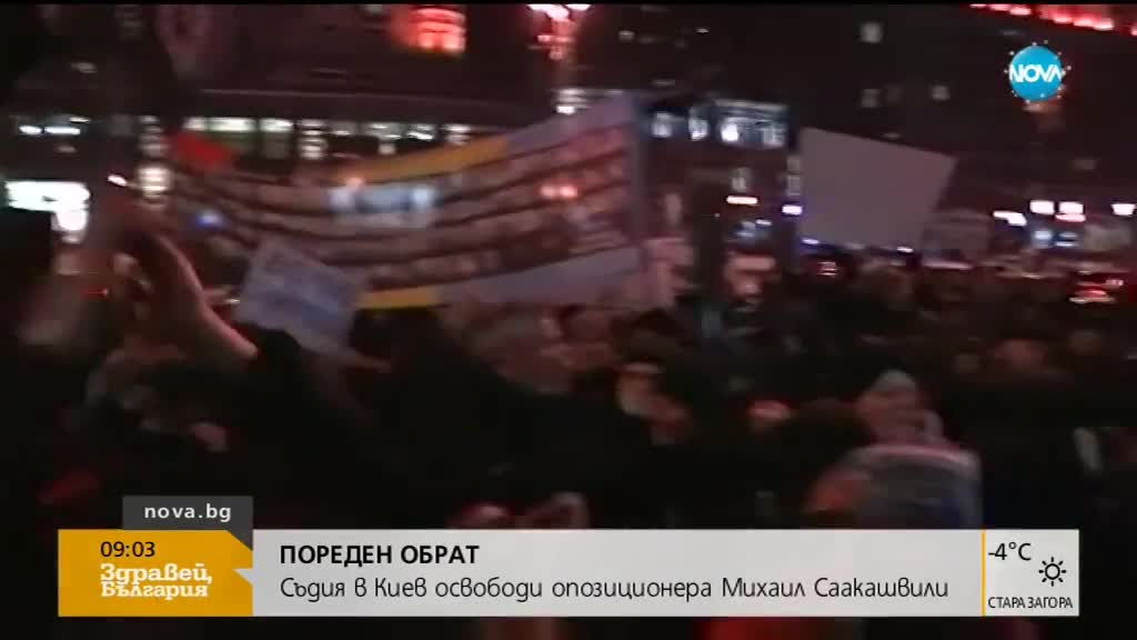 Освободиха Михаил Саакашвили