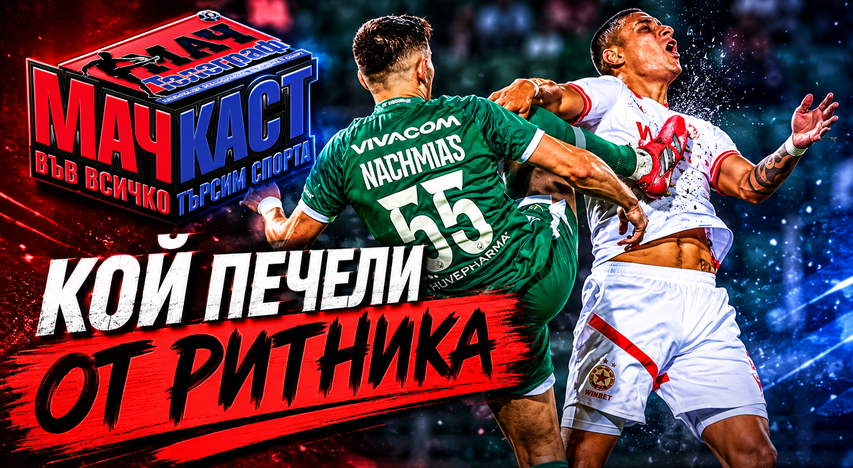 КОЙ ПЕЧЕЛИ ОТ РИТНИКА?