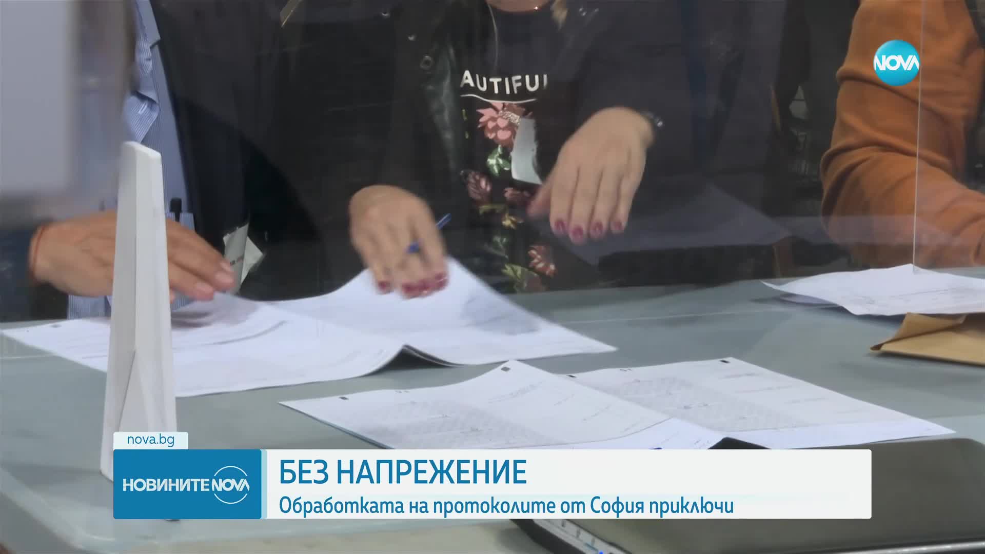Приключи обработката на протоколите от секционните комисии в София