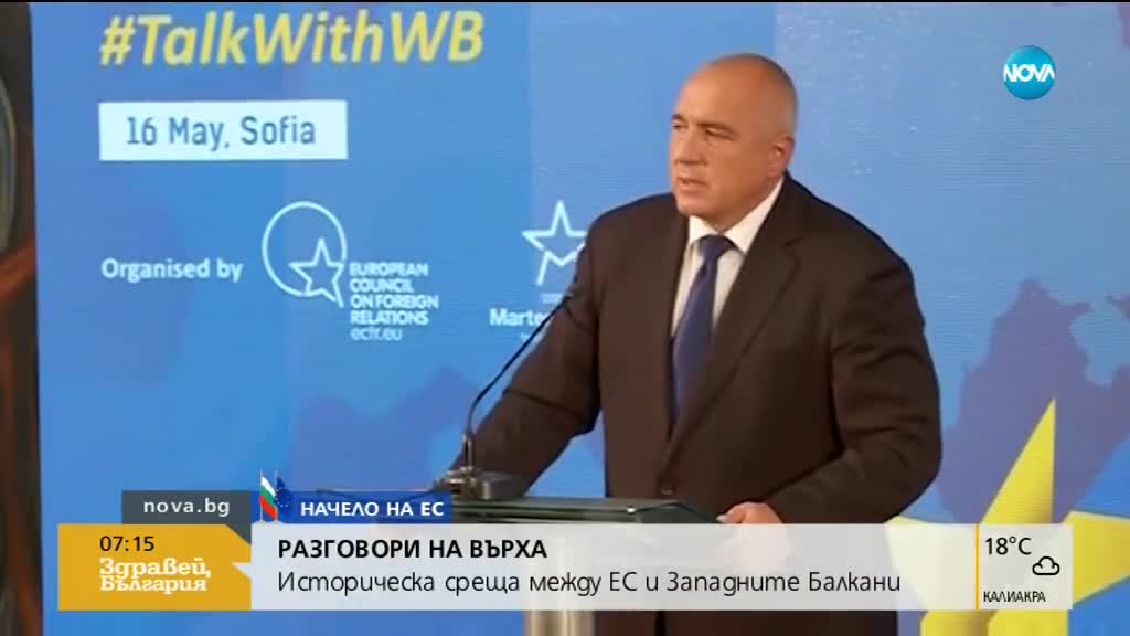 Как започна срещата на върха в София?