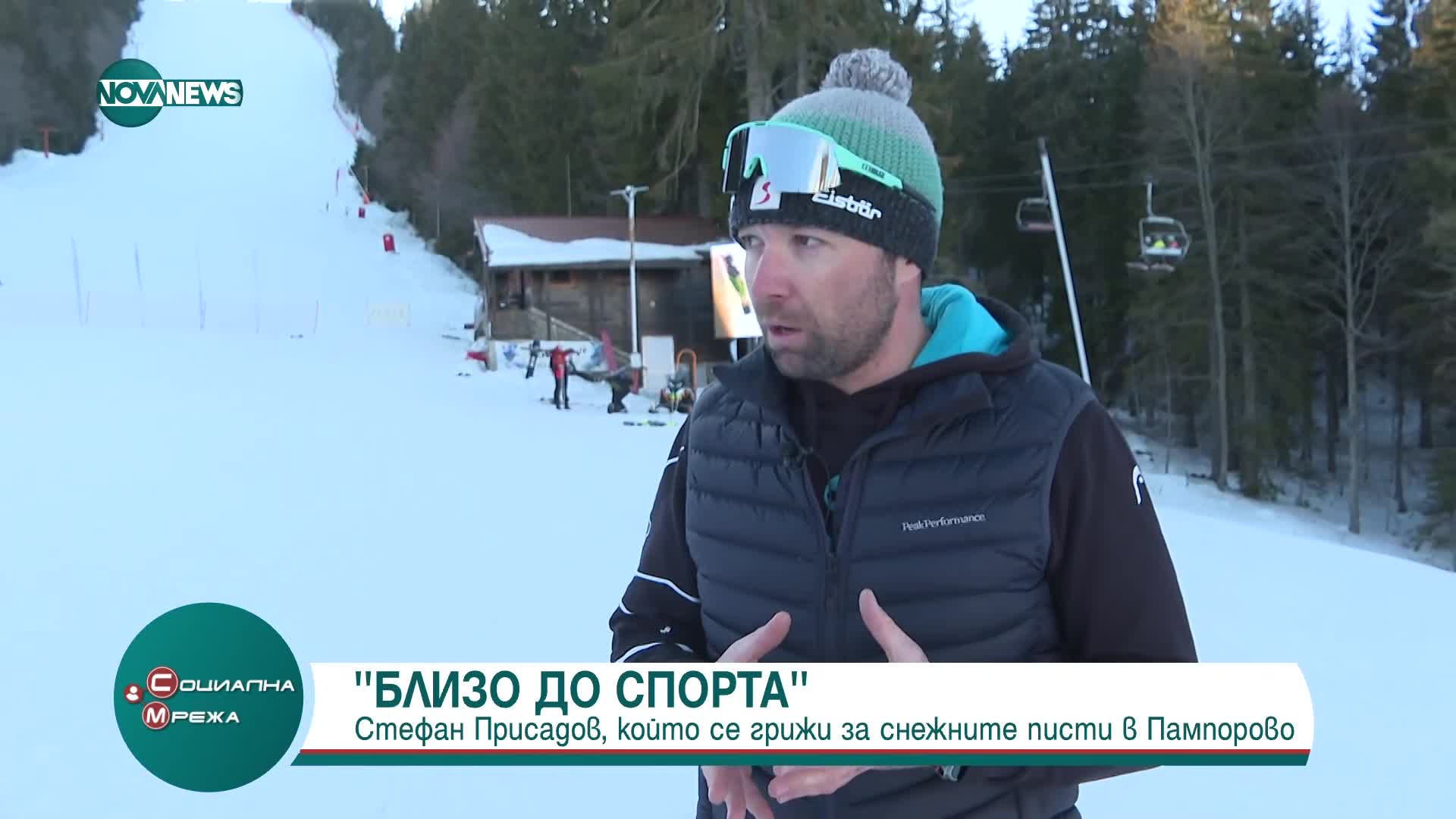 "Близо до спорта" : Стефан Присадов, който се грижи за снежните писти в Пампорово