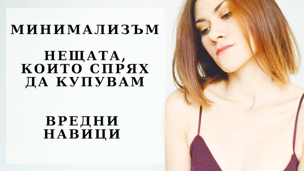 Нещата, които спрях да купувам| Вредни навици| МИНИМАЛИЗЪМ