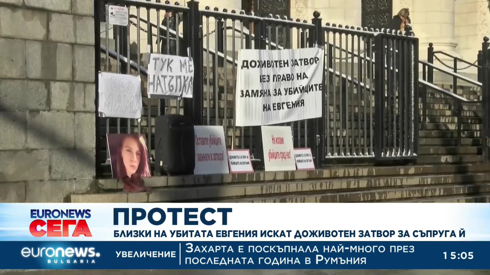Делото за убийството на Евгения влиза в съда на 17 януари