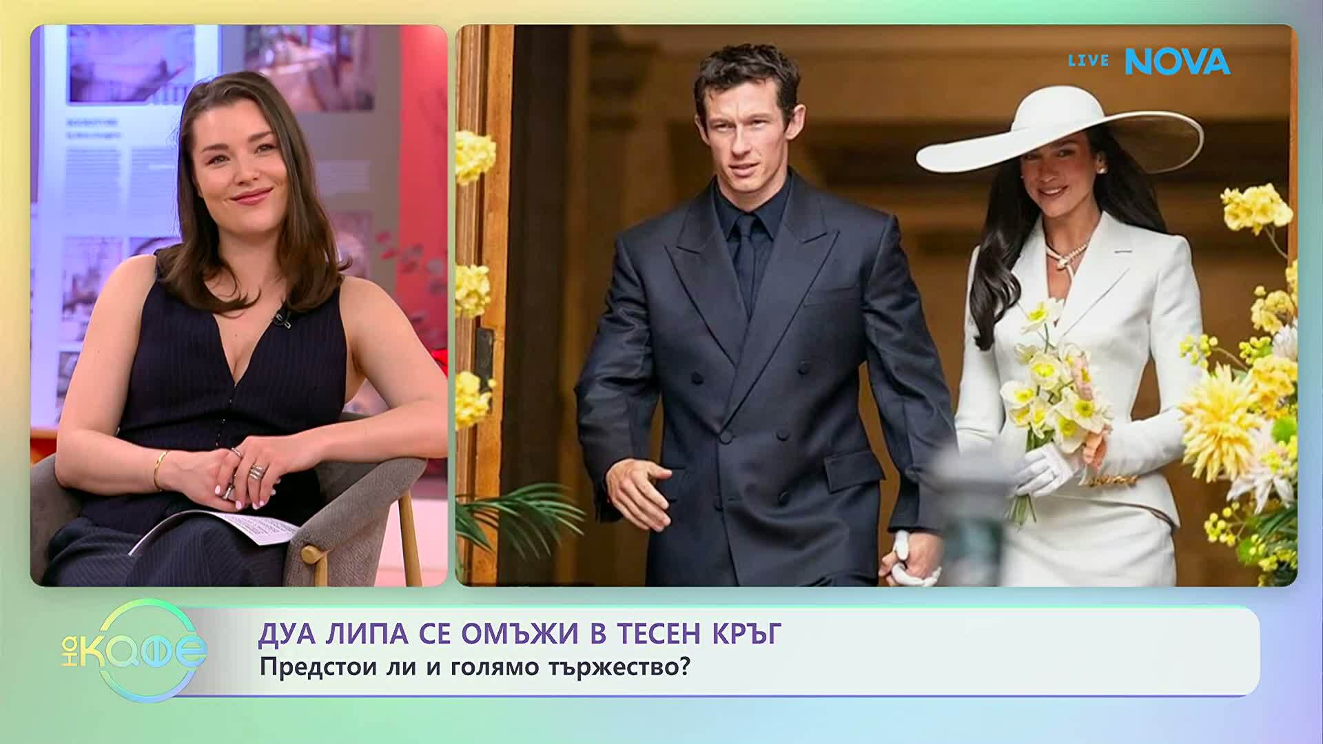 Дуа Липа се омъжи в тесен кръг | На кафе | 2 юни 2026