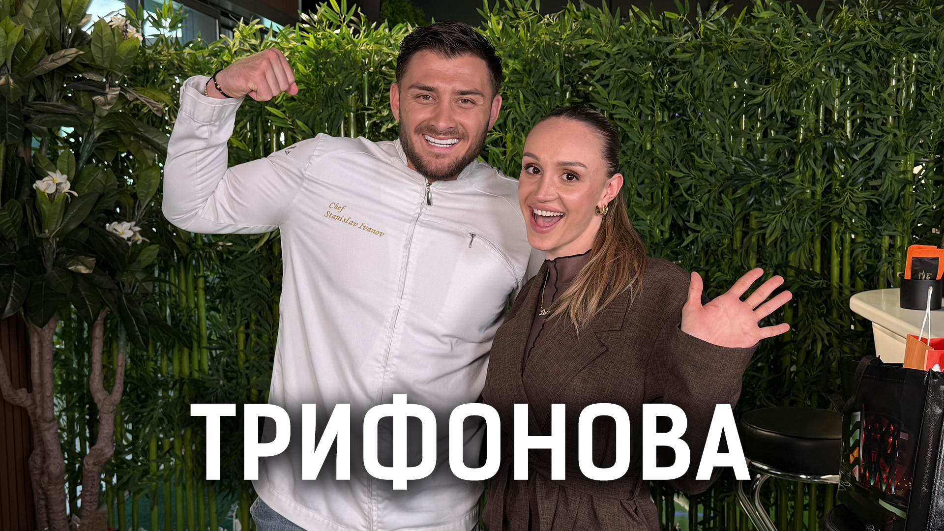 Стратегия ли беше любовта на Трифонова? | Кухнята след Ада Podcast