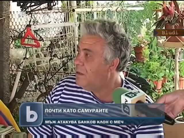Обир на банка със самурайски меч и нож бе предотвратен в Царево