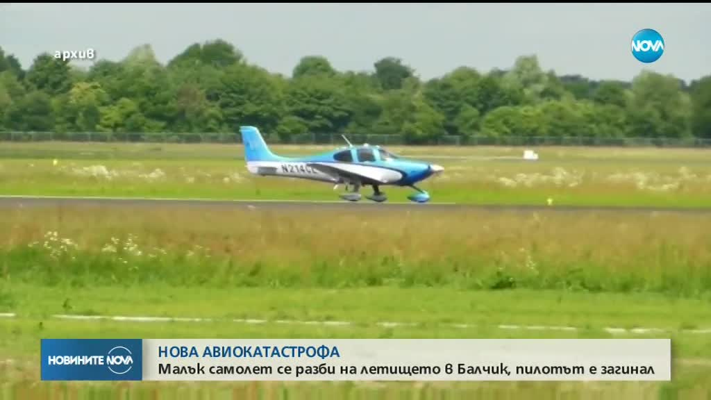 Разследващ за авиокатастрофата в Балчик: Имало е страничен вятър, може да го е изненадал