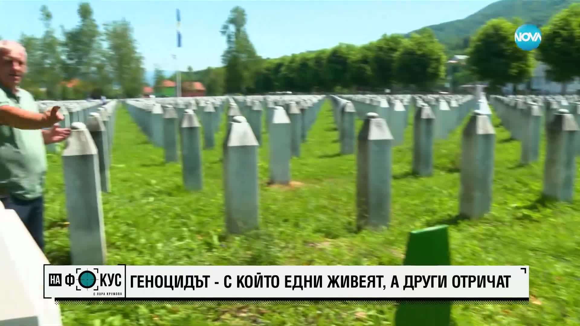 Сребреница и геноцидът, с който едни живеят, а други отричат
