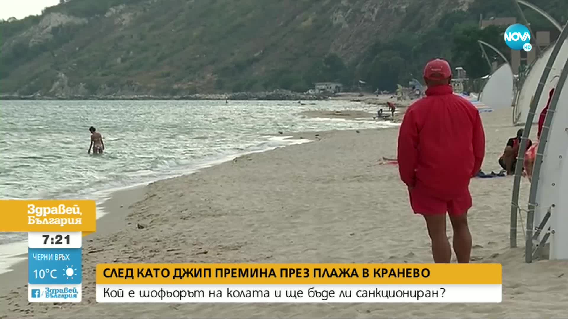 Санкционираха ли шофьора на джипа, преминал през плажа в Кранево?