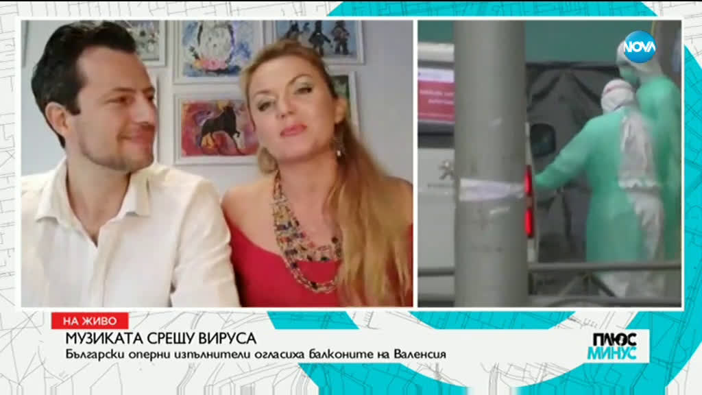 МУЗИКАТА СРЕЩУ ВИРУСА: Български оперни певци огласиха балконите във Валенсия