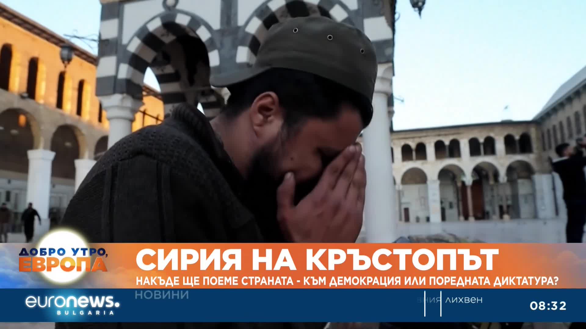 Накъде ще поеме Сирия – към демокрация или поредната диктатура?