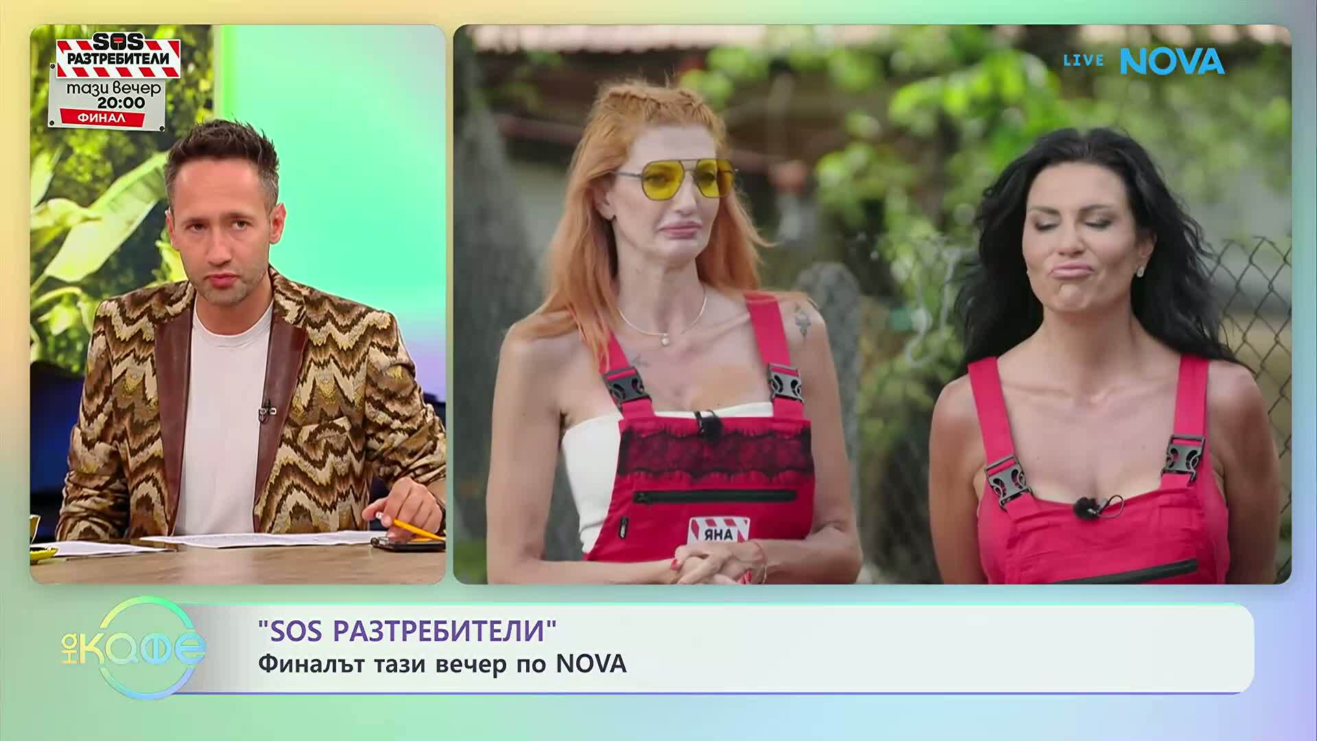 SOS Разтребители: Финалът е тази вечер | На кафе | 7 юли 2026