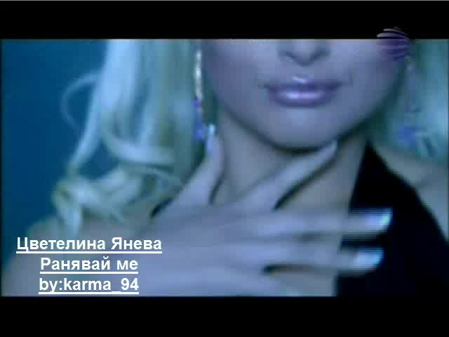!!! NEW !!! НАЙ НОВИЯТ ВИДЕОКЛИП НА ЦВЕТЕЛИНА ЯНЕВА - РАНЯВАЙ МЕ ( DVD КАЧЕСТВО )