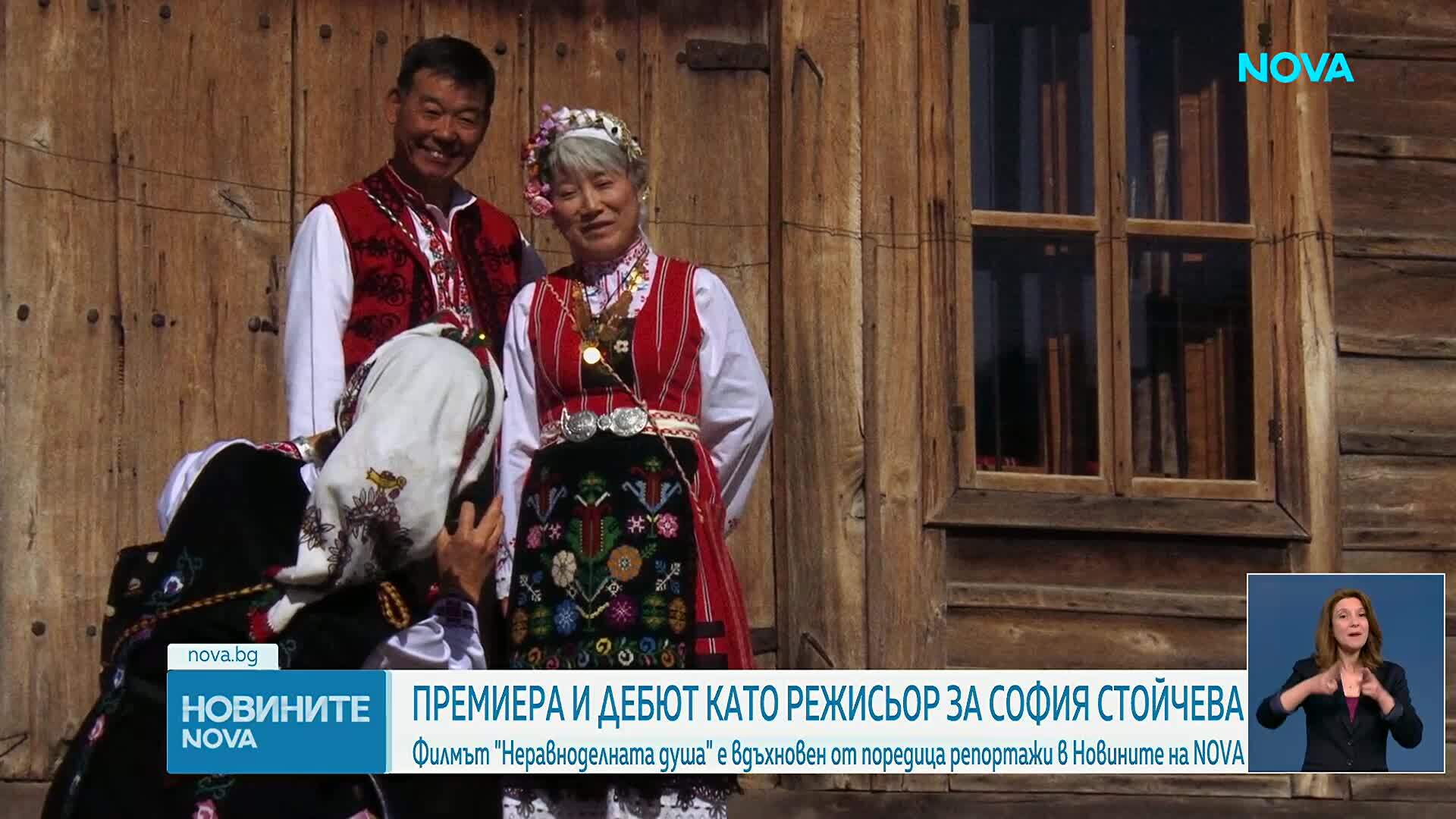Премиера на пълнометражния документален филм „Неравноделната душа“