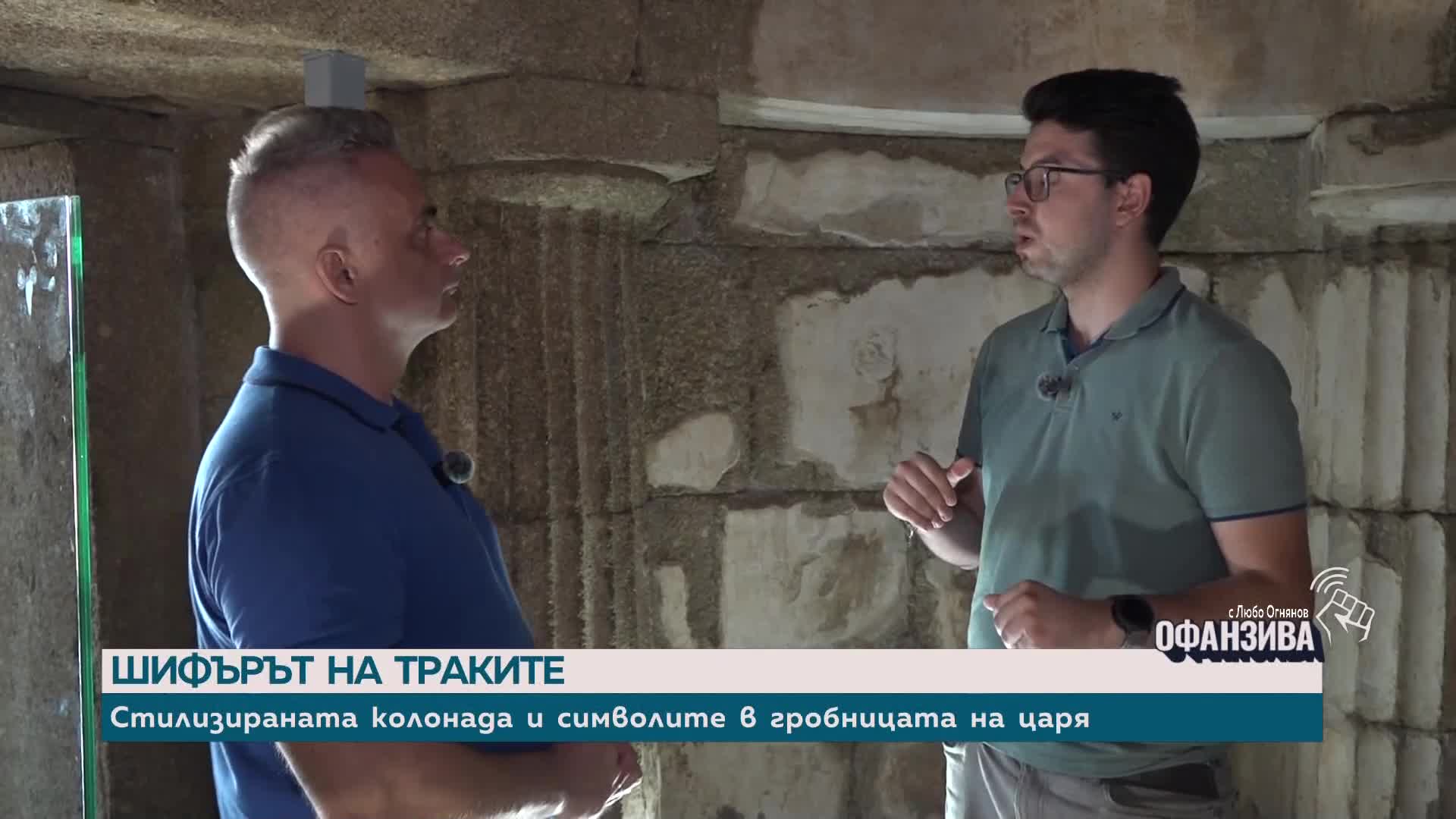 "Шифърът на траките": Величието на гробницата "Шушманец" с гранитни колони