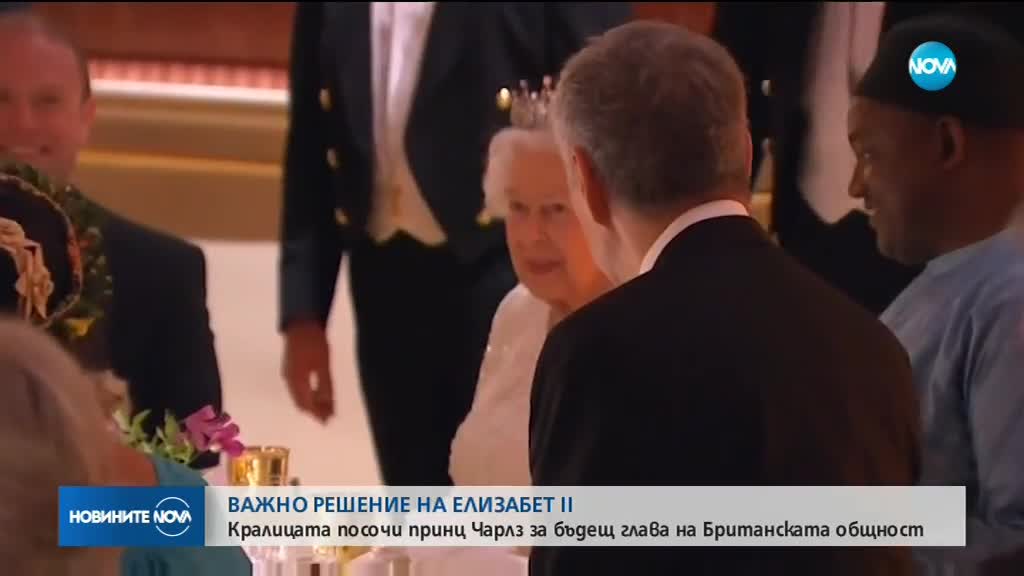 ВАЖНО РЕШЕНИЕ: Елизабет II иска принц Чарлз да оглави Британската общност