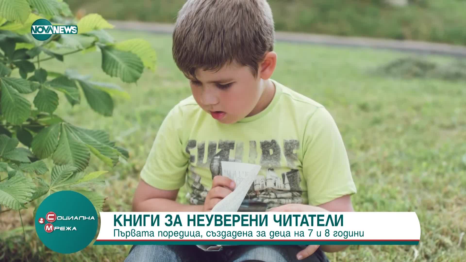 Издателство представя първата поредица от книги за неуверени читатели