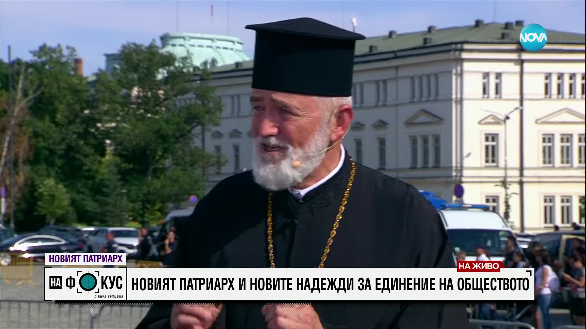 Отец Божилов: Новият патриарх ще поведе нашата църква по пътя на спасението