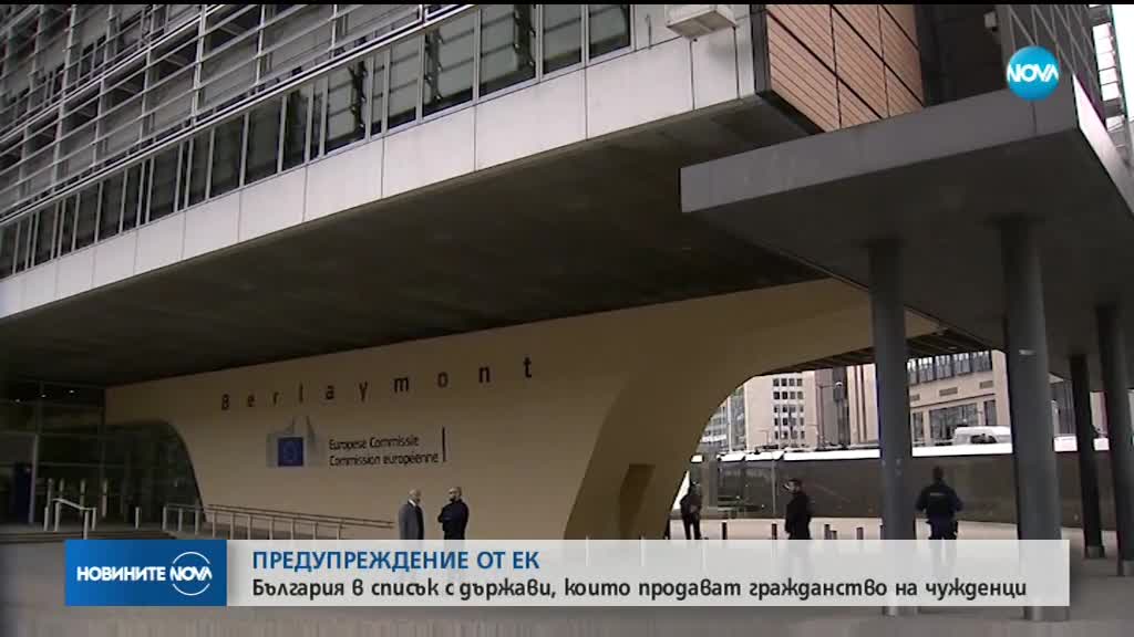 ЕК с предупреждение към България заради гражданството срещу заплащане