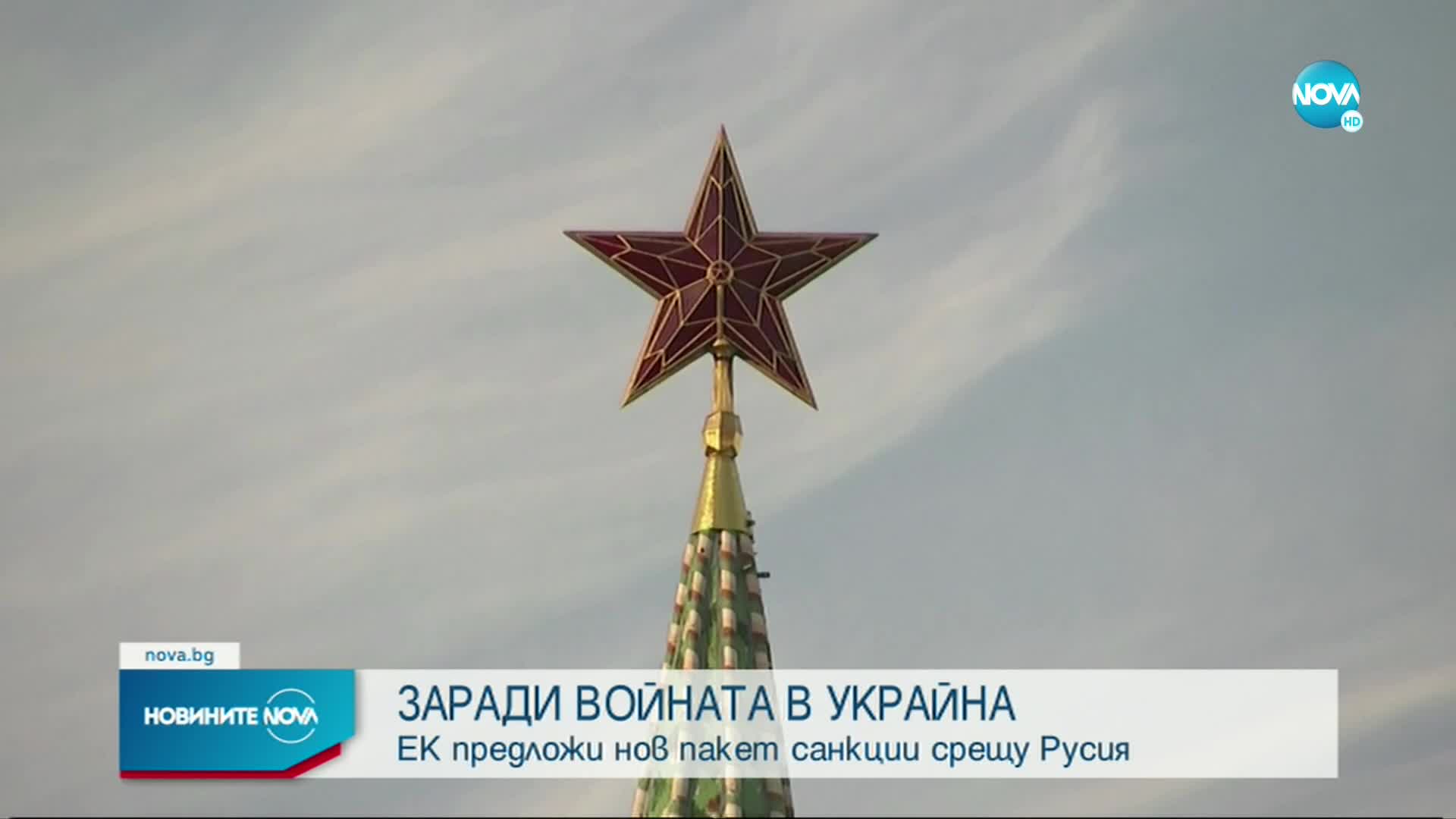 ЕК представи предложение за още санкции срещу Москва