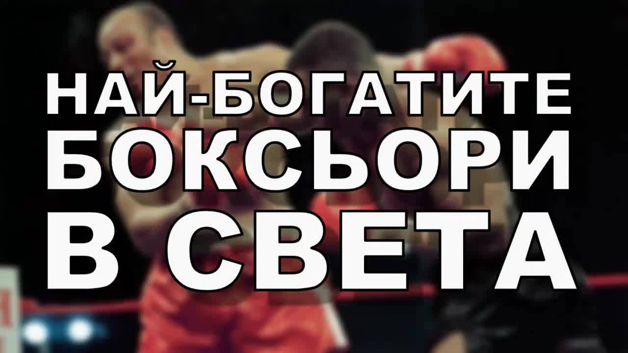 Най-богатите боксьори в света