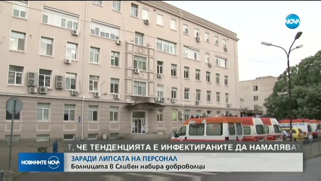 Болницата в Сливен набира доброволци заради липса на персонал