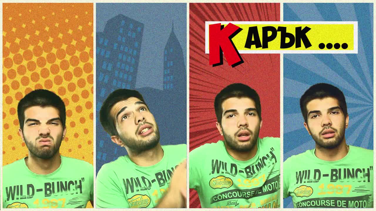 КАРЪК !