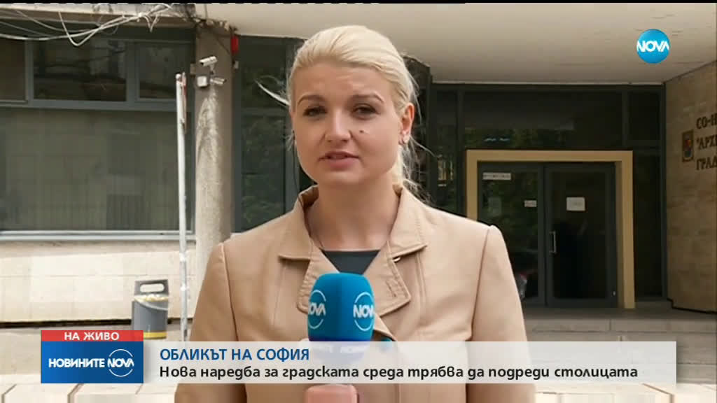 Нова наредба за градската среда трябва да „подреди” София