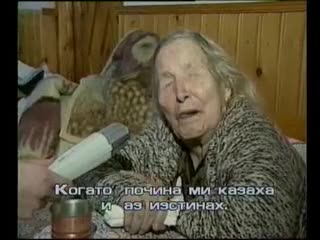Ванга: И мина време и видях я, Людмила е светица!