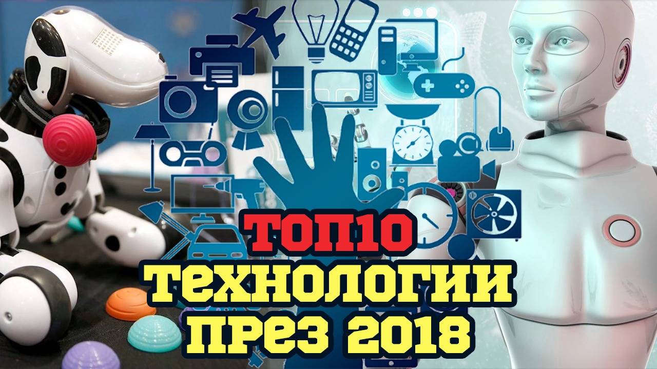 Топ 10 технологични тенденции през 2018