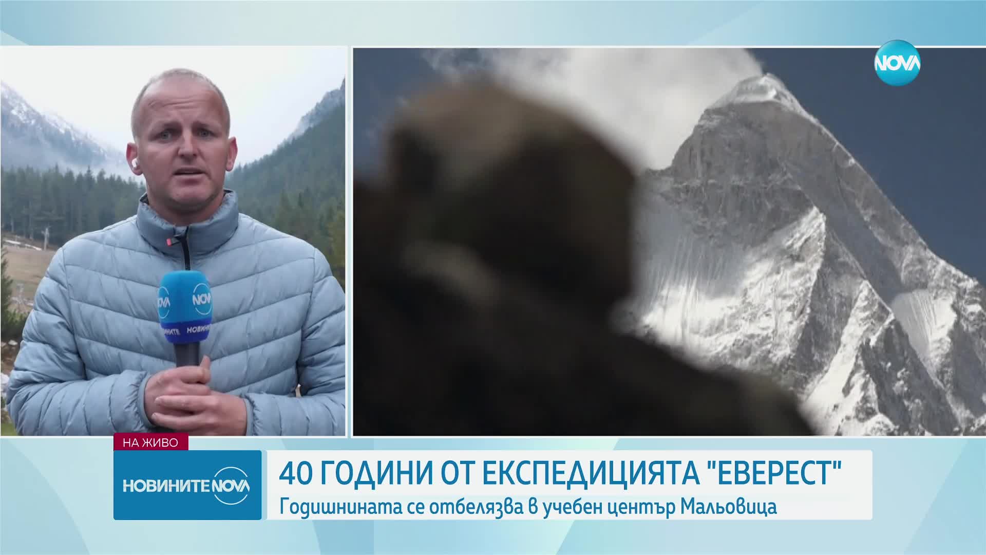 Да покориш "Покрива на света": 40 години от експедицията "Еверест"