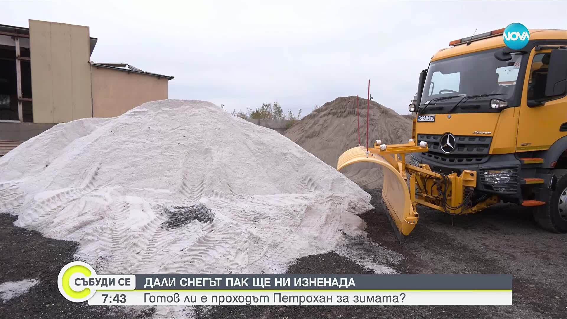 Готов ли е проходът "Петрохан" за зимата?