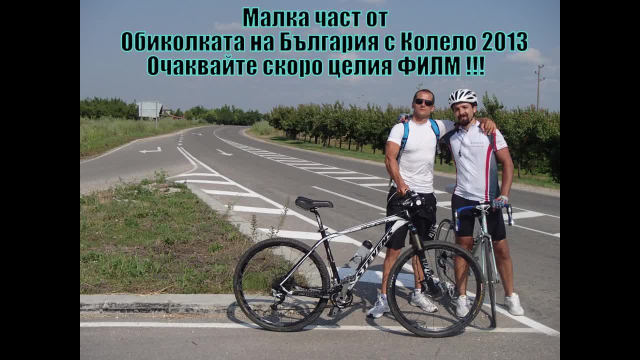 Малка част от Обиколката на България с Колело 2013