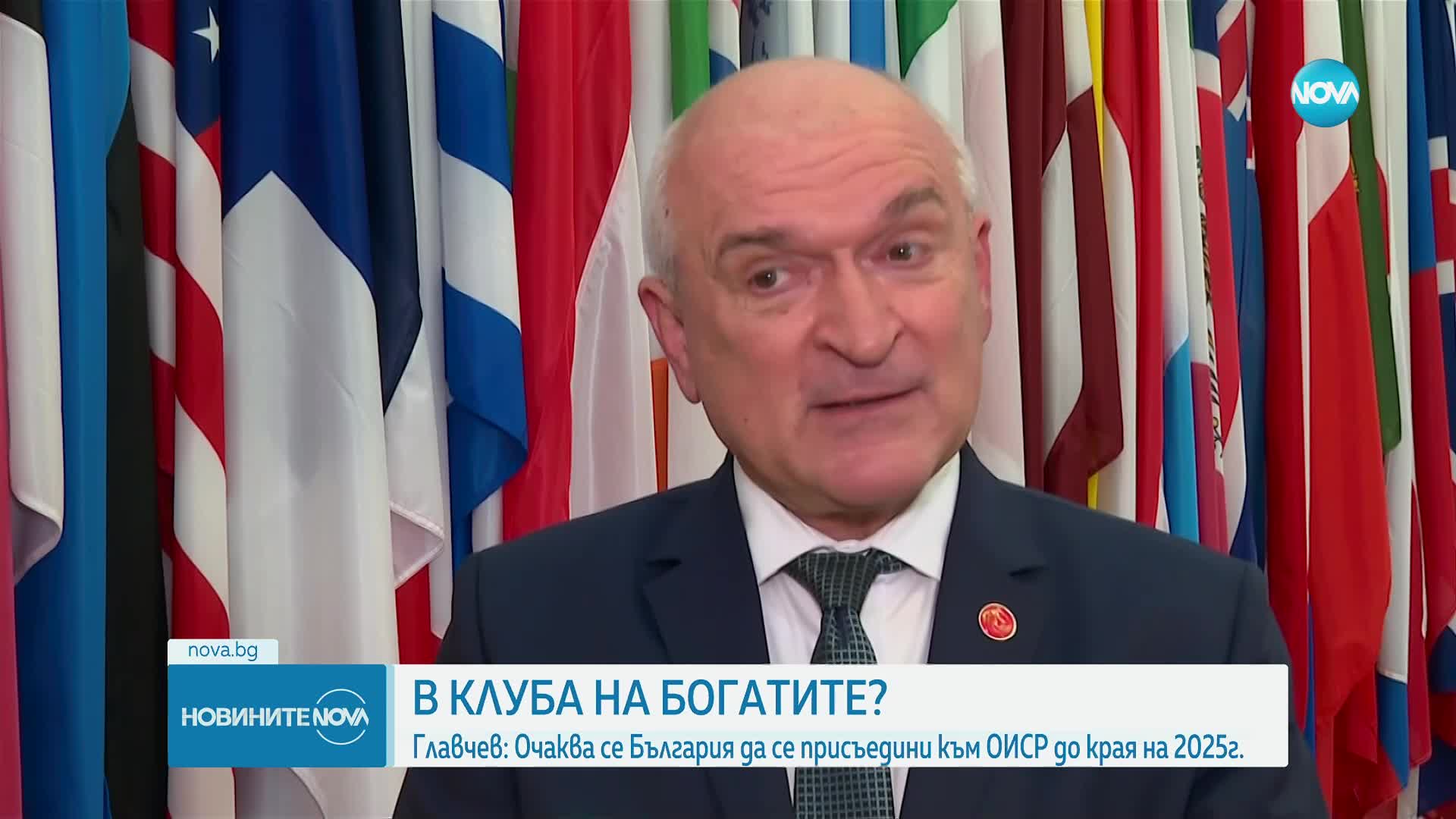 Главчев: До края на 2025 г. се очаква България да се присъедини към ОИСР