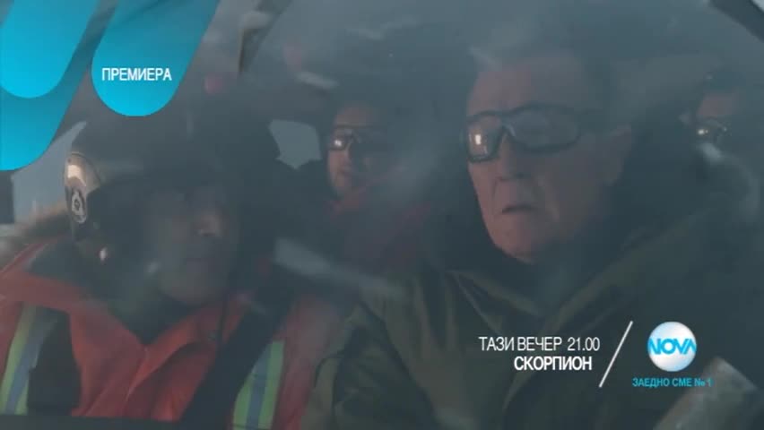 Скорпион - Тази вечер по NOVA (05.01.2017)