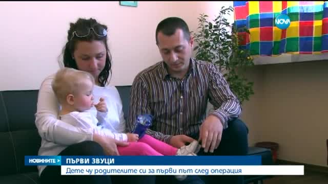 Медици от ВМА възстановиха слуха на малко момиченце