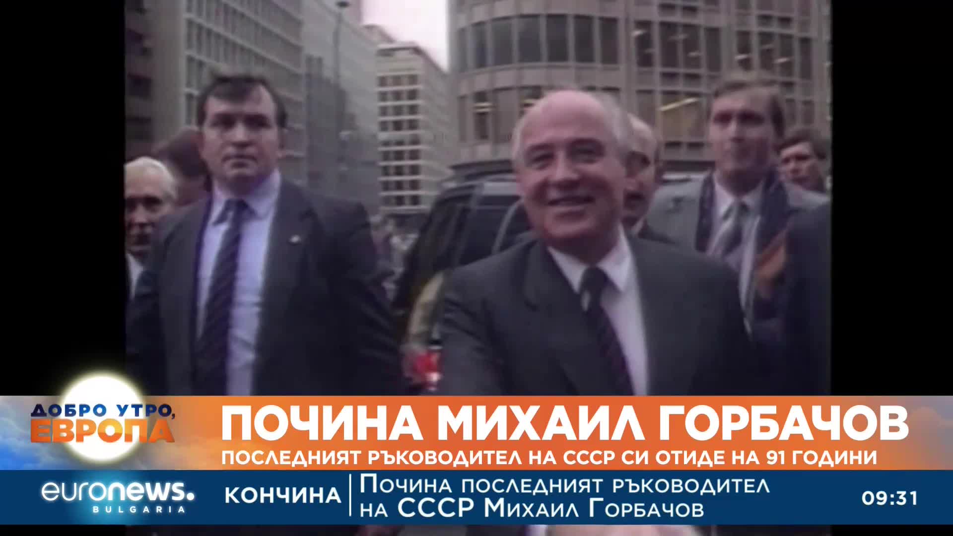 Почина Михаил Горбачов: Последният ръководител на СССР си отиде на 91 години
