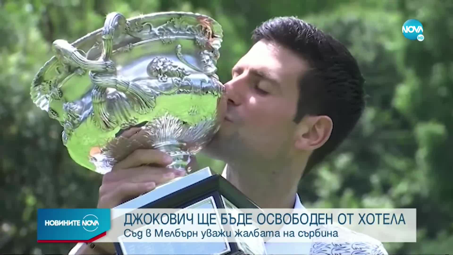 Джокович спечели делото за депортацията си
