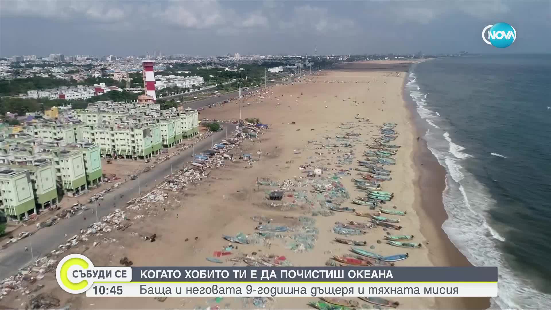 Когато хобито ти е да почистиш океана: Баща, неговата 9-годишна дъщеря и тяхната мисия