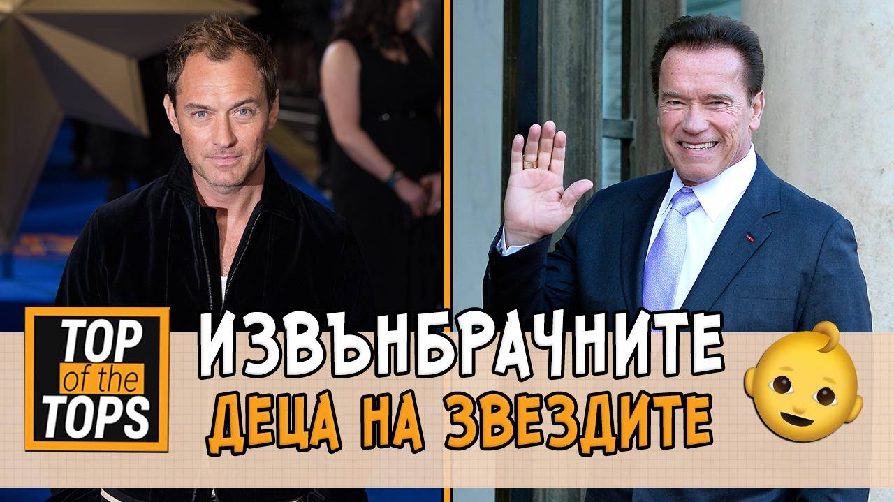 Извънбрачните деца, които звездите крият!