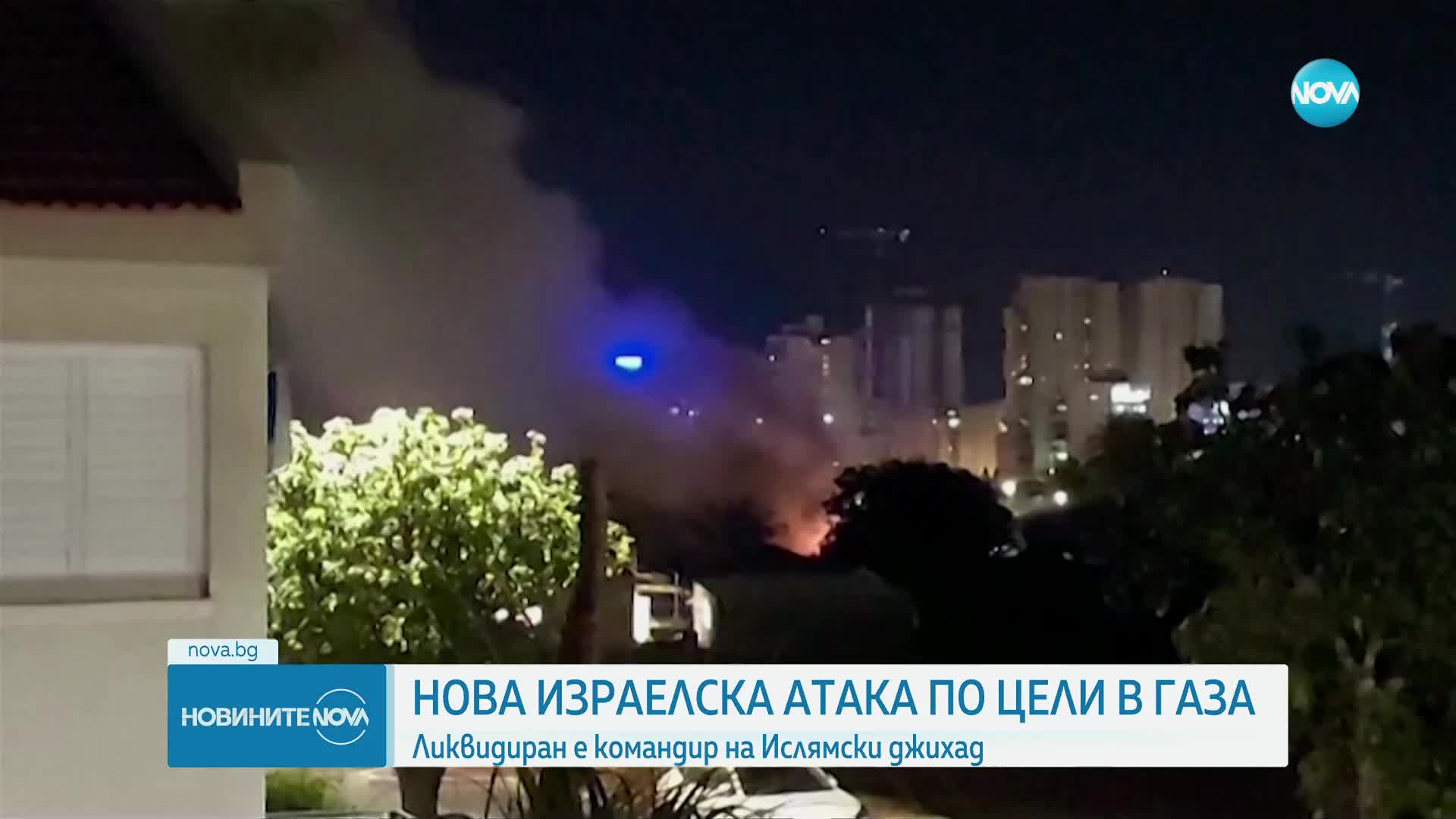 Израел удари цели в Газа, ликвидиран е командир на "Ислямски джихад"