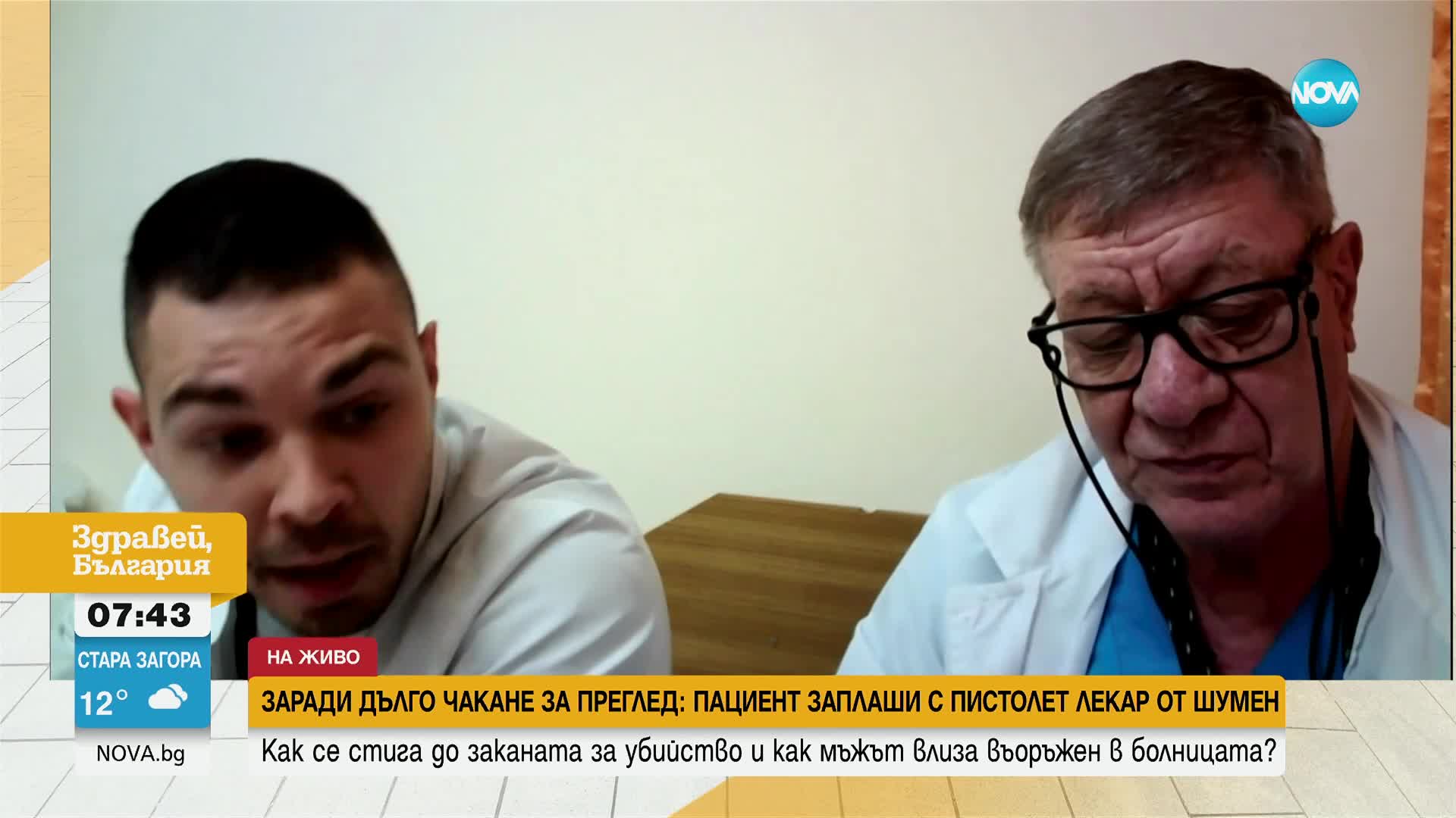 Пациент заплаши с пистолет лекар от Шумен