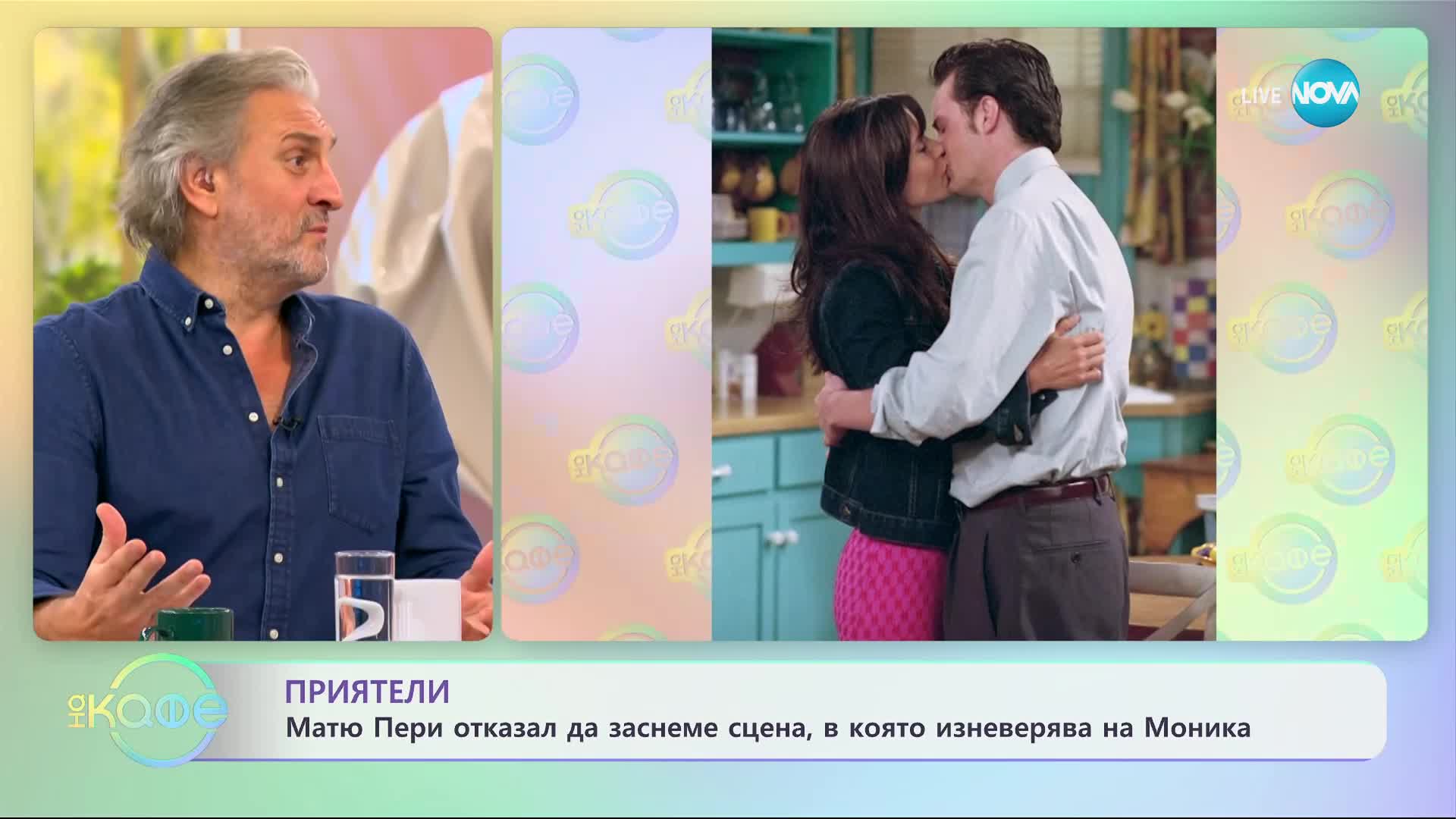 „Приятели” - Матю Пери е отказал да заснеме сцена, в която изневерява на Моника - „На кафе”