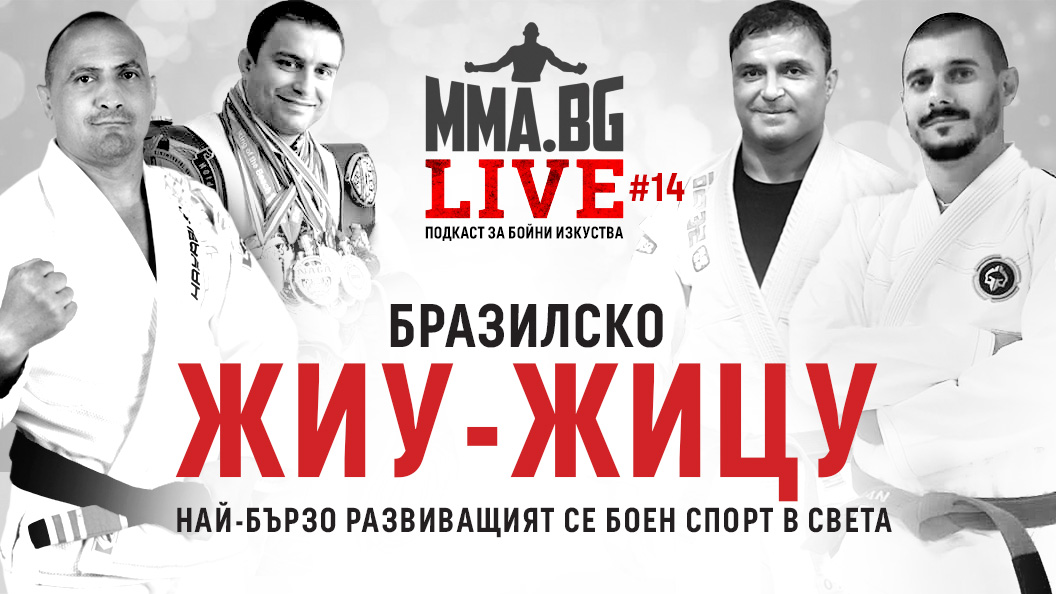 MMA.BG Live #14 - Бъдещето на BJJ в България