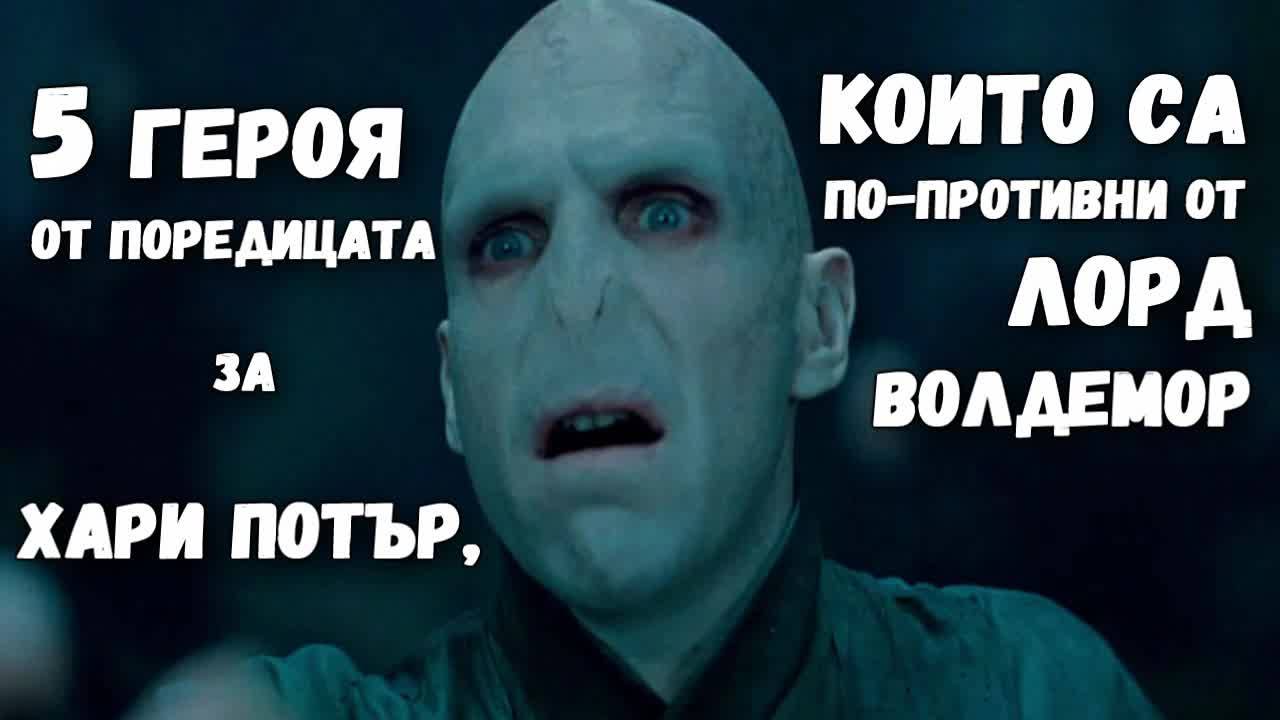 5 героя от поредицата за Хари Потър, които са по-противни от Лорд Волдемор