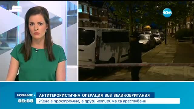 АНТИТЕРОРИСТИЧНА АКЦИЯ ВЪВ ВЕЛИКОБРИТАНИЯ: Жена е простреляна