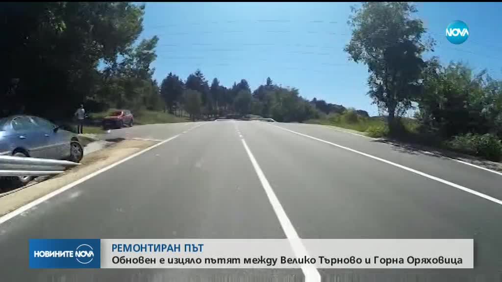 Откриха ремонтирания път между Горна Оряховица и Арбанаси