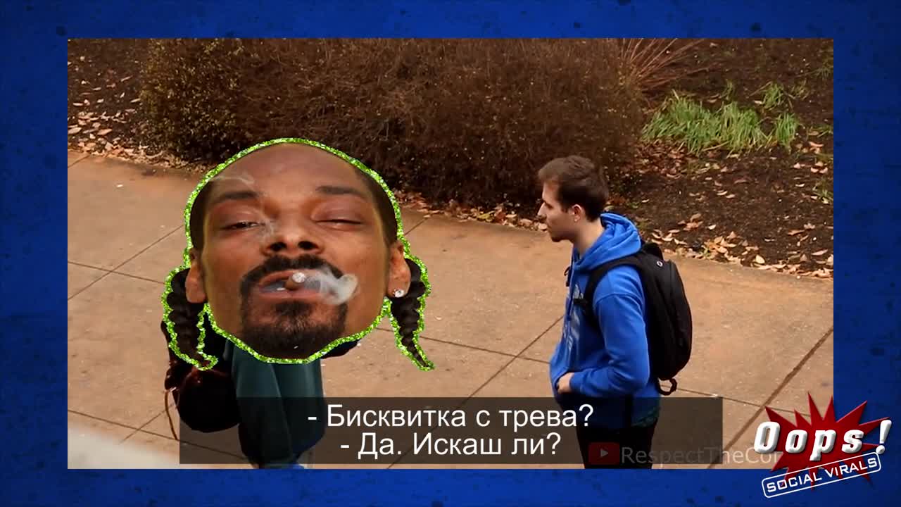 Ще пушиш ли трева от непознат, ако е безплатно?