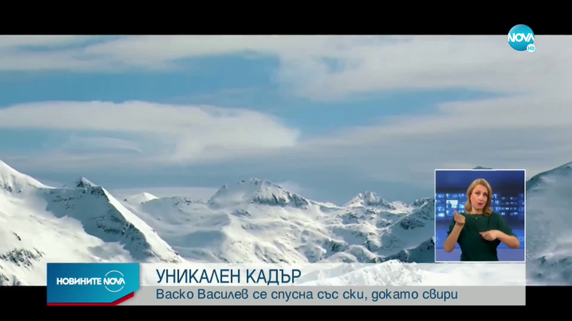 УНИКАЛЕН КАДЪР: Васко Василев се спусна със ски, докато свири